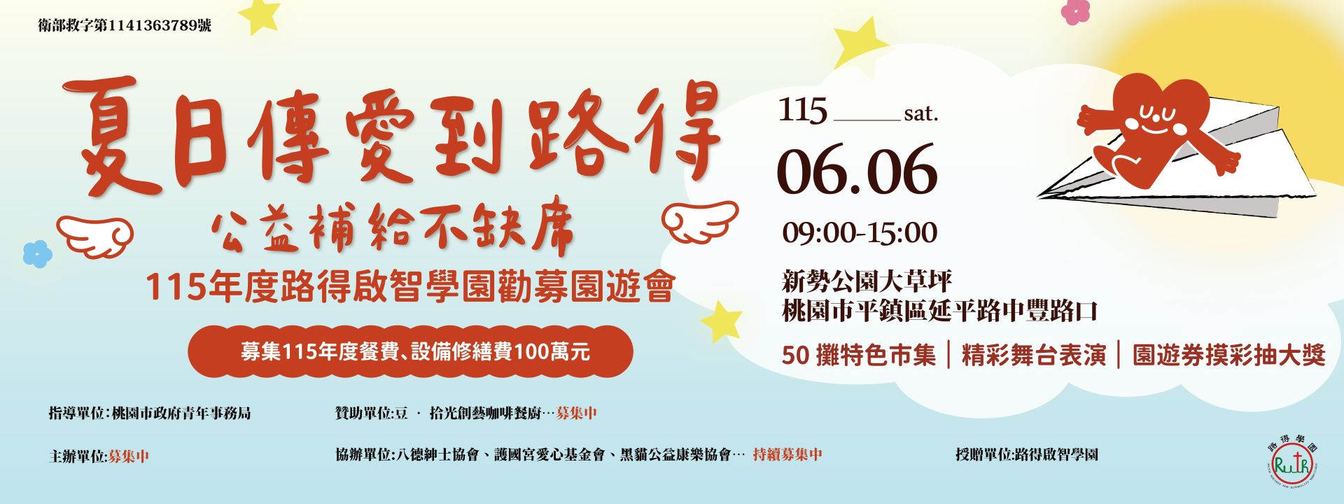 2026夏日傳愛到路得‧公益補給不缺席