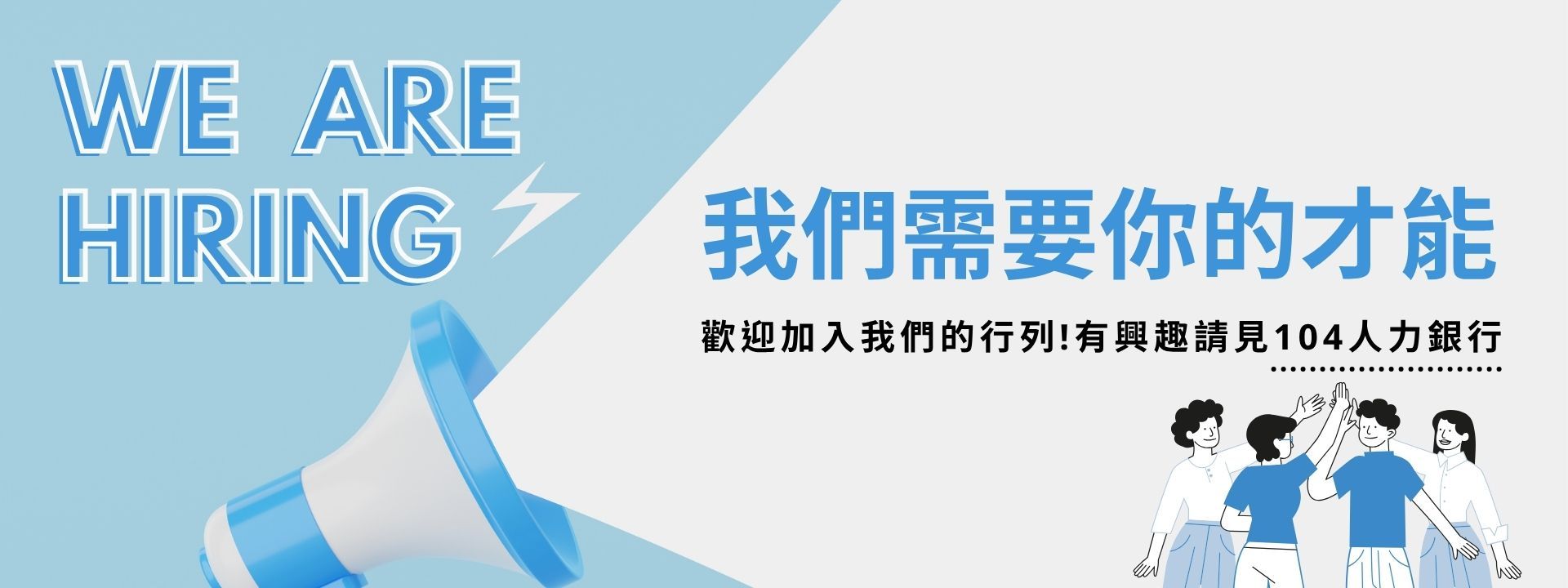 徵人招募