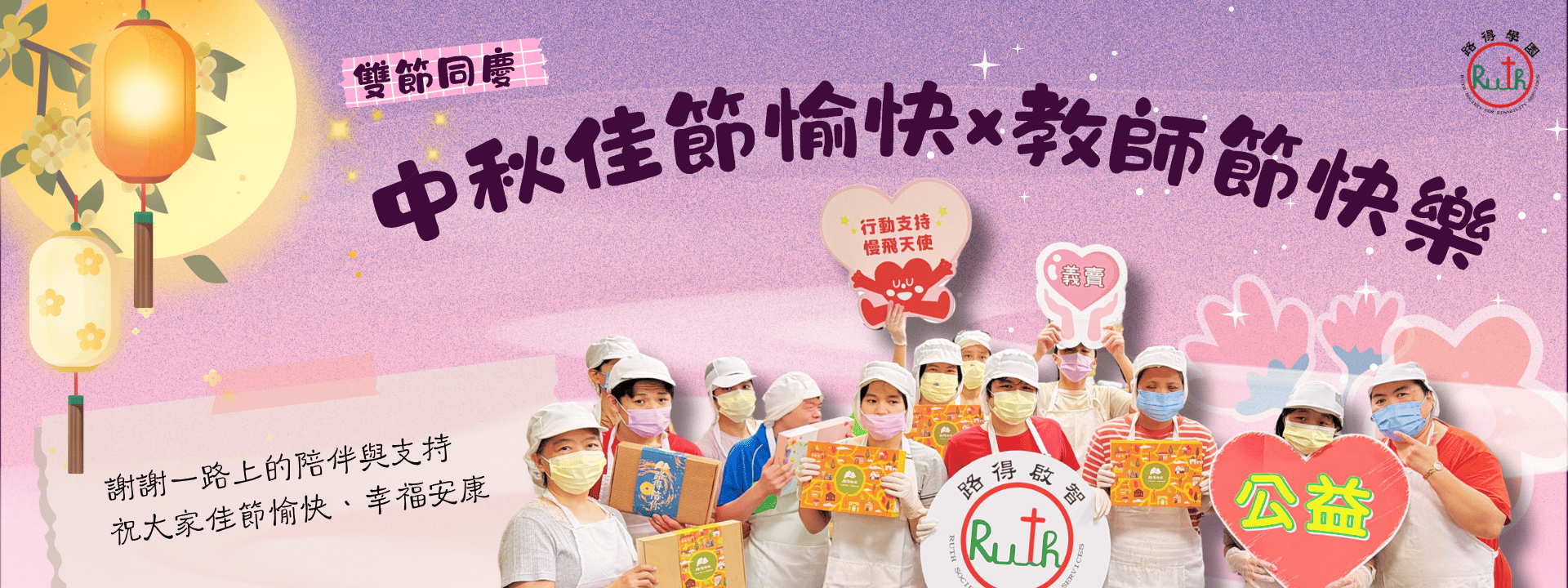 中秋佳節愉快×教師節快樂