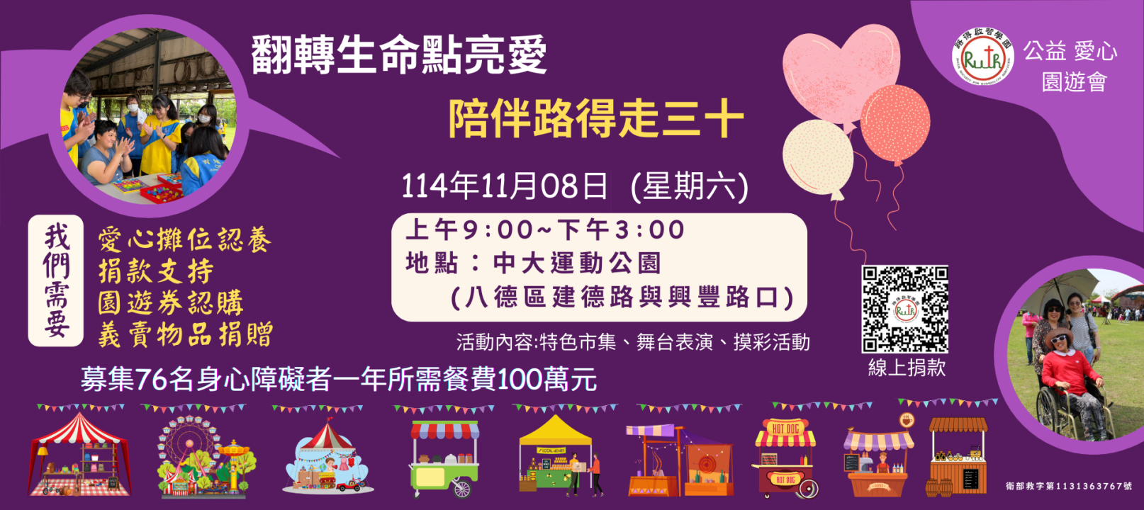 2025翻轉生命點亮愛_公益園遊會