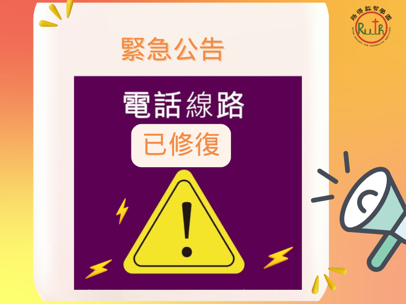 電話線路異常公告