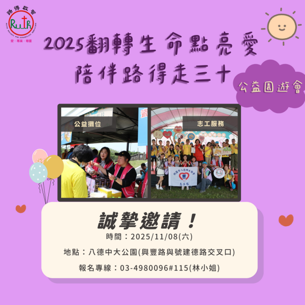 2025翻轉生命點亮愛．陪伴路得走三十愛心       公益園遊會